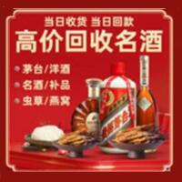 云浮郁南县烟酒回收:茅台酒,酒瓶,洋酒,名酒,冬虫夏草,老酒,云浮郁南县跃国烟酒经营部